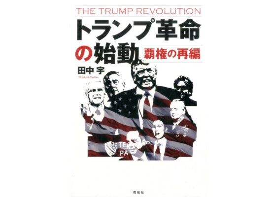 楽天ブックス トランプ革命の始動 覇権の再編 田中宇 本 楽天ブックス トランプ革命の始動 覇権の再編 田中宇 本